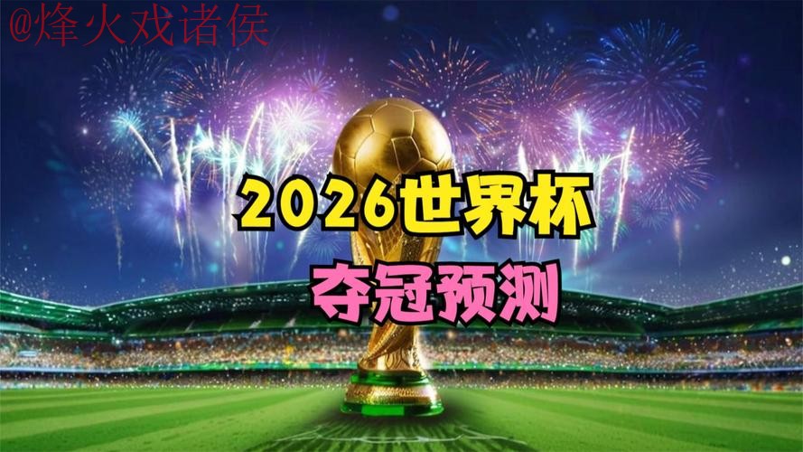 2026世界杯直播稳定 2026世界杯直播稳定