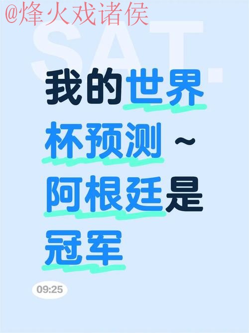 世界杯预测分析