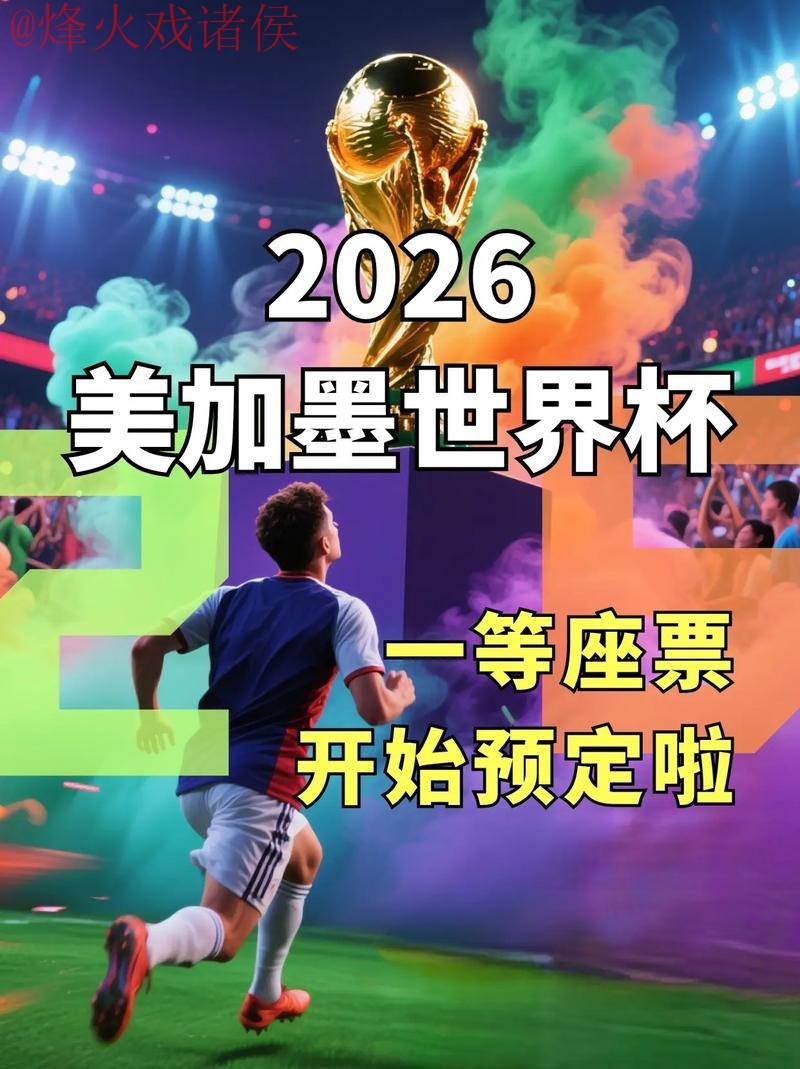 2026世界杯直播开户最新网址